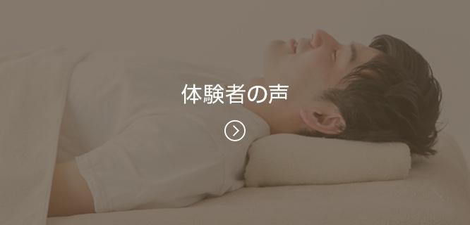 体験者の声