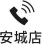 安城店