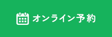 オンライン予約