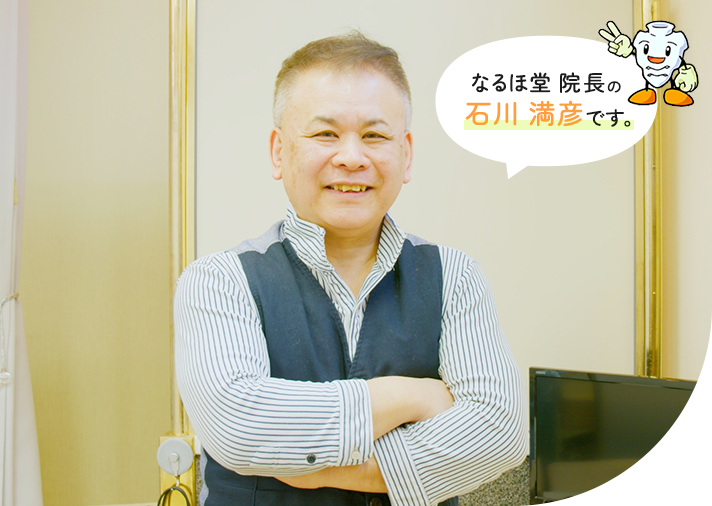 なるほ堂院長の石川満彦です。