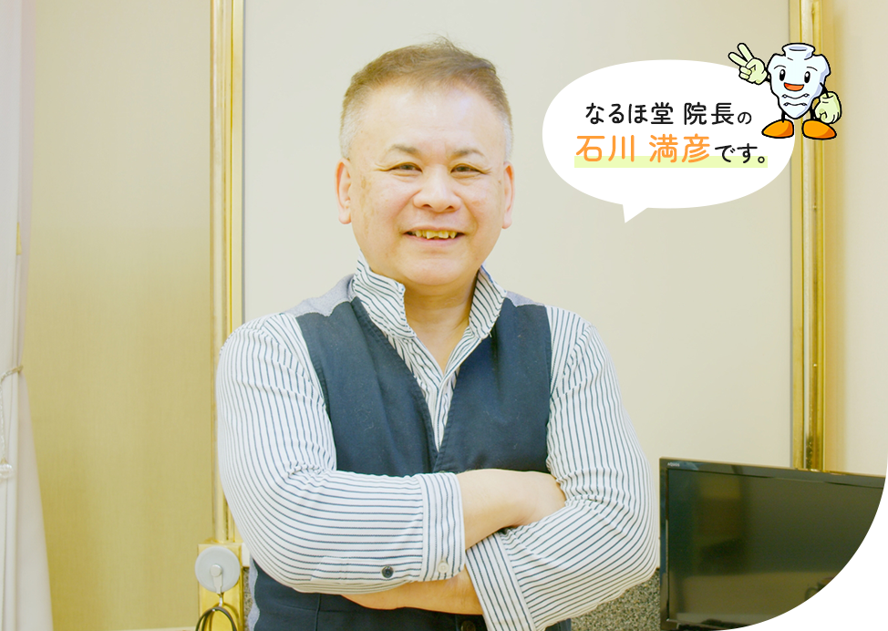 なるほ堂院長の石川満彦です。